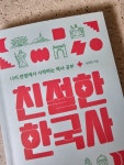 더쿠 - 친절한한국사 이제 읽기 시작했는데 짱추천