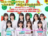 더쿠 - 오늘 라지라! 선데이는 5기생 특집 3시간 스페셜 <노기자카46 5기생 여름방학 자유연구>