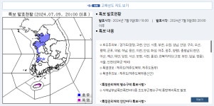 더쿠 - 잠시 후 7월 9일 20시부터 발효되는 기상특보 발표 내용