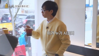 더쿠 - [틈만나면] 카페와서 틈만나면 티격태격 유재석 유연석 이광수 ㅋㅋㅋㅋㅋㅋㅋㅋㅋ