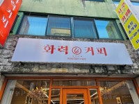 더쿠 - 강릉 중앙시장에서 맛있는 커피집 발견한 후기
