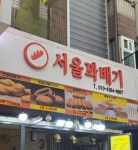 더쿠 - 아맞다 잠실 새마을시장 서울꽈배기도 맛있더라