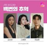 더쿠 - JTBC 새 드라마 <백번의 추억> 김다미, 신예은, 허남준 출연 확정!