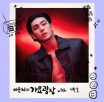 더쿠 - 230904(월) 이은지의 가요광장 with 백호