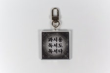더쿠 - 한 출판사에서 만든 독서 밈 키링 10종.jpg