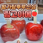 더쿠 - 왕가탕후루 신상 링고아메