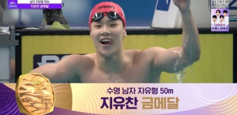 더쿠 -  21년만에 처음으로 AG 수영 남자 자유형 50m 지유찬 금메달(w. 대회신기록) 
