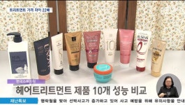 더쿠 - 헤어트리트먼트 성능, 가격차이 뚜렷 .. 한국 소비자원 상품 선택, 구매 가이드 有