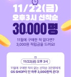 더쿠 - GSSHOP 11월 미구매 3000원 적립금 >>> 오늘3시