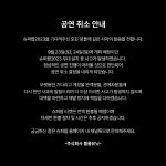 더쿠 - 슈퍼팝 2023 공연 취소 안내