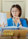 더쿠 - 응애즈 캐릭터, 의국 포스터 공개 🩹