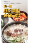 더쿠 - 국내산 돼지 순대국밥 2팩 6,600원 무배