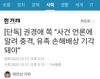 더쿠 - [단독] 권경애 쪽 “사건 언론에 알려 충격, 유족 손해배상 기각돼야”