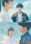 더쿠 - 아카소 에이지, 히로인 카미시라이시 모카와 러브스토리 도전… 영화 「366일」 주연, 드라마와 다른 오리지널 작품에