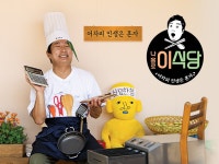 더쿠 - <나홀로 이식당>재밌었던 이유jpg