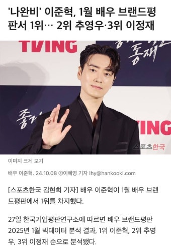 더쿠 - '나완비' 이준혁, 1월 배우 브랜드 평판서 1위… 2위 추영우·3위 이정재