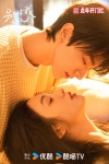 더쿠 - 별대아동심(임일, 저우예 주연) 커플포스터, 인물스틸컷