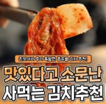 더쿠 - 맛있다고 소문난 사먹는 김치 종류별 추천.list