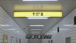 더쿠 - 요즘 조금씩 유행처럼 돌고 있는 “8번 출구”밈 출처