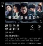 더쿠 - 넷플릭스 , 영화 콘크리트 유토피아 공개 예정