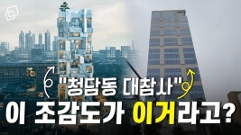 더쿠 - 종종 핫게 올라오는 청담동 그 건물 이 어쩌다 그렇게 됐는지 알아보자
