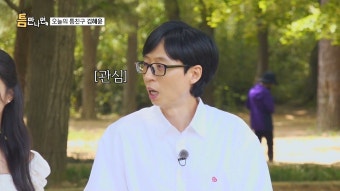 더쿠 - [틈만나면] 떡볶이라이팅하는 유재석 ㅋㅋㅋㅋㅋ