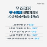 더쿠 - 주4일제 한다면 가장 쉬고 싶은 요일은