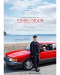 더쿠 - 드라이브마이카 개봉 2주년 기념 재개봉한대