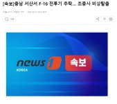 더쿠 - [속보]충남 서산서 F-16 전투기 추락… 조종사 비상탈출
