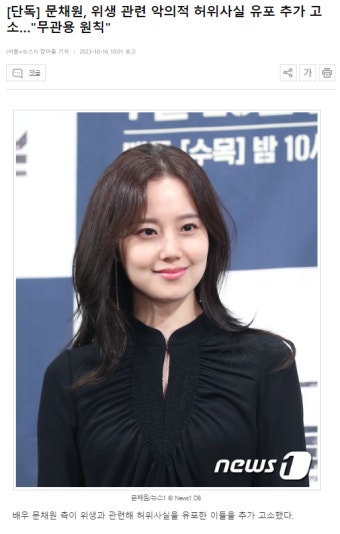 더쿠 - [단독] 문채원, 위생 관련 악의적 허위사실 유포 추가 고소…