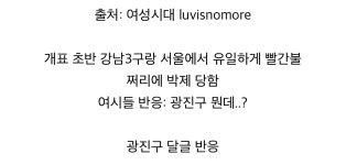 더쿠 - ???: 광진구 니가 뭔데 강남 3구인 줄 알고 나대