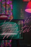 더쿠 - 오로지 작가 하와이 모텔 나왔어
