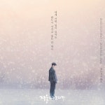더쿠 - 겨울나그네 아름다운 포스터