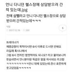 더쿠 - 살빼려고 언니가 다니던 헬스장에 상담 받으러 간 적 있는데