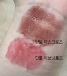 더쿠 - 다이소 딘토 더스크로즈 도전해보고 싶어서 샀는데