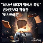 더쿠 - 회사선 참다가 집에서 폭발 번아웃보다 위험한 토스트아웃
