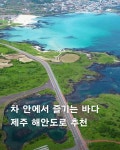 더쿠 - 차 안에서 즐기는 바다 제주 해안도로 추천.jpg