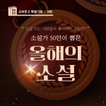 더쿠 - 소설가 50인이 뽑은 올해의 소설