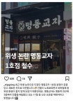 더쿠 - 위생논란 명동교자 1호점 철수.jpg