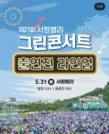 더쿠 - 제21회 서원밸리 자선 그린콘서트 라인업