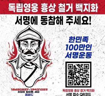 더쿠 - 독립전쟁 영웅 흉상 철거 백지화를 위한 한민족 100만인 서명운동