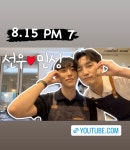 더쿠 - 오늘 7시 민성이 브이로그~~~!!