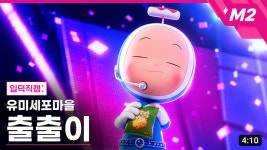 더쿠 - 유미네 출출이