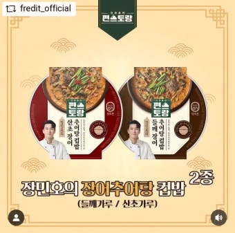 더쿠 - 편스토랑 우승상품 <장민호의 장어추어탕 컵밥>
