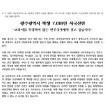 더쿠 - 교과서를 부정하지 않는 민주국가에서 살고 싶다는 광주광역시 중고학생 7,018인 시국선언