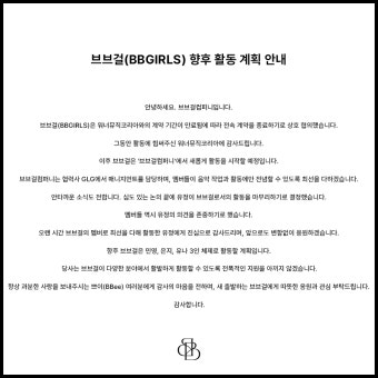 더쿠 - 브브걸(BBGIRLS) 향후 활동 계획 안내(브브걸 컴퍼니, 유정 탈퇴)