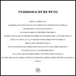 더쿠 - 브브걸(BBGIRLS) 향후 활동 계획 안내(브브걸 컴퍼니, 유정 탈퇴)