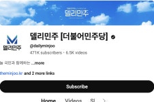 더쿠 - 아마? 계실한거 같은 민주당 델리민주 유튭채널...