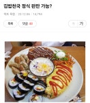 더쿠 - 김밥천국 정식 완판 가능?
