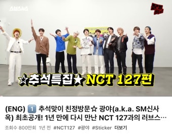 더쿠 - 조회수 800만 넘은 NCT 127 문명특급.ytb